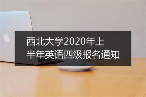 西北大学2020年上半年英语四级报名通知