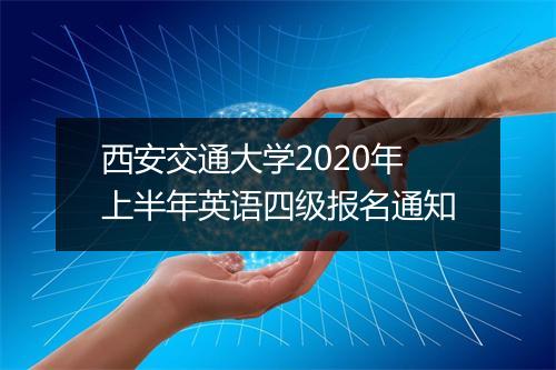 西安交通大学2020年上半年英语四级报名通知