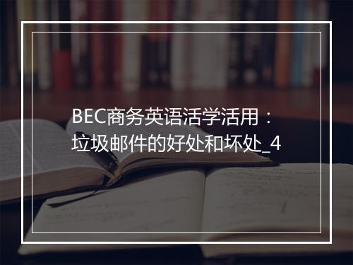 BEC商务英语活学活用：垃圾邮件的好处和坏处_4