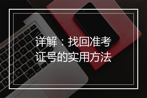 详解：找回准考证号的实用方法