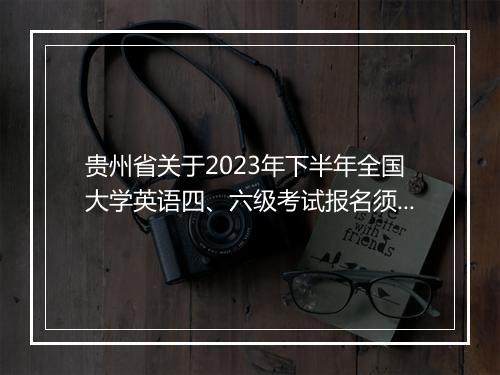 贵州省关于2023年下半年全国大学英语四、六级考试报名须知