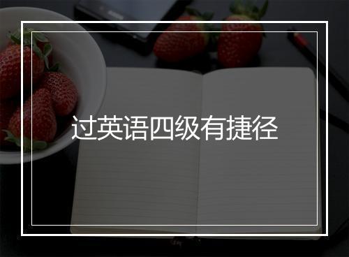 过英语四级有捷径