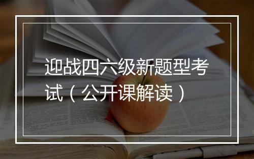 迎战四六级新题型考试（公开课解读）