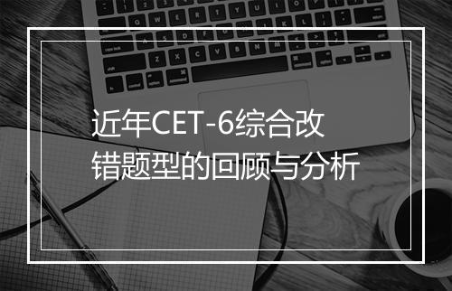 近年CET-6综合改错题型的回顾与分析