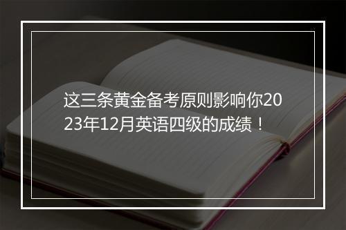 这三条黄金备考原则影响你2023年12月英语四级的成绩！