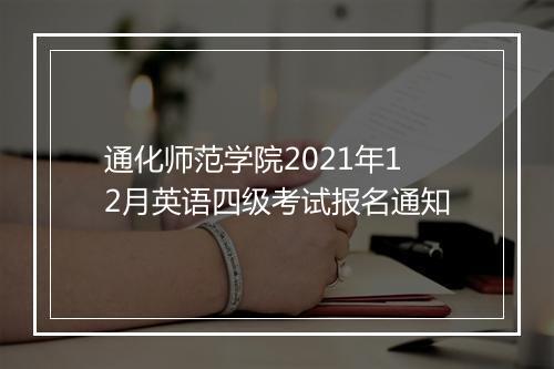 通化师范学院2021年12月英语四级考试报名通知