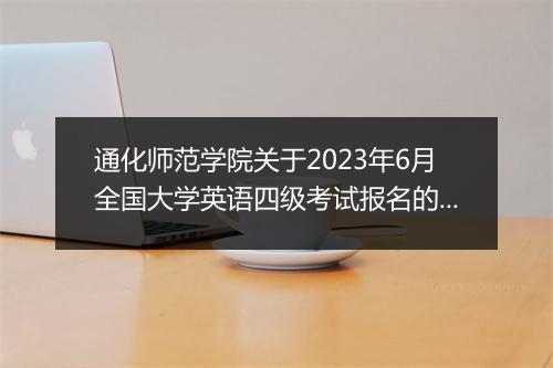 通化师范学院关于2023年6月全国大学英语四级考试报名的通知