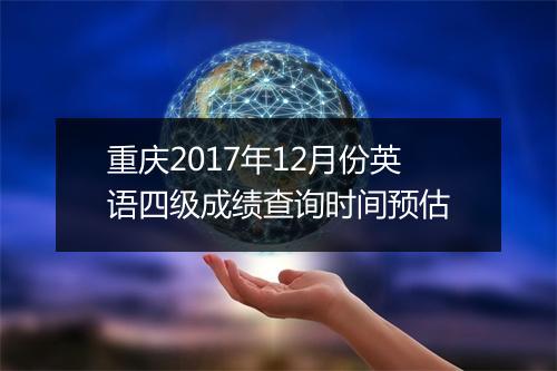 重庆2017年12月份英语四级成绩查询时间预估