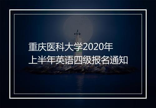 重庆医科大学2020年上半年英语四级报名通知