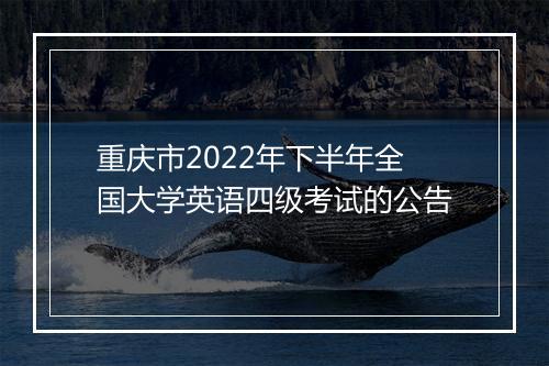 重庆市2022年下半年全国大学英语四级考试的公告