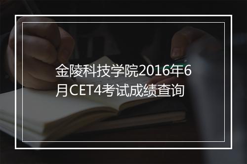 金陵科技学院2016年6月CET4考试成绩查询