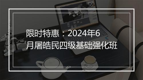 限时特惠：2024年6月屠皓民四级基础强化班