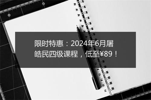 限时特惠：2024年6月屠皓民四级课程，低至¥89！