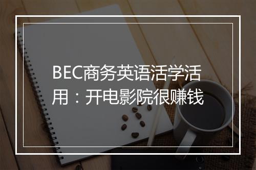 BEC商务英语活学活用：开电影院很赚钱