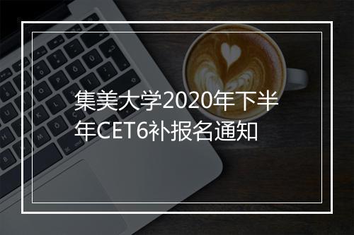 集美大学2020年下半年CET6补报名通知