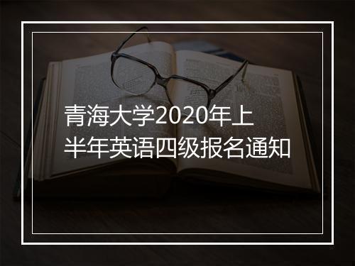 青海大学2020年上半年英语四级报名通知