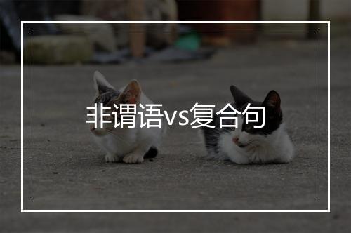 非谓语vs复合句