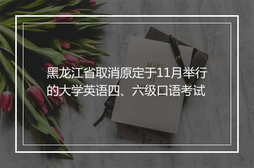 黑龙江省取消原定于11月举行的大学英语四、六级口语考试