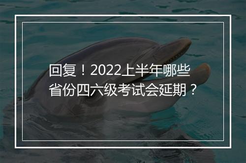 回复！2022上半年哪些省份四六级考试会延期？