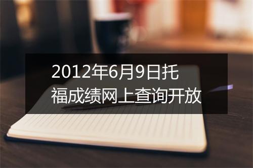 2012年6月9日托福成绩网上查询开放