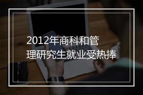 2012年商科和管理研究生就业受热捧