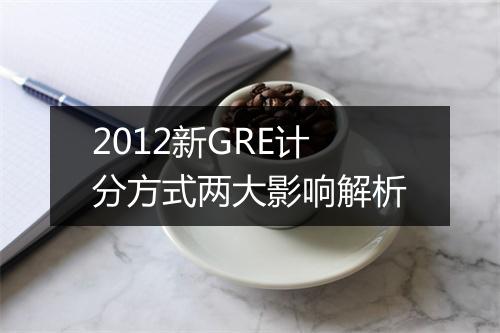 2012新GRE计分方式两大影响解析