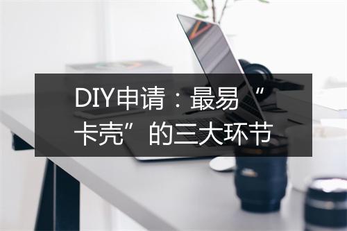 DIY申请：最易“卡壳”的三大环节