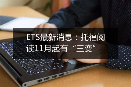 ETS最新消息：托福阅读11月起有“三变”