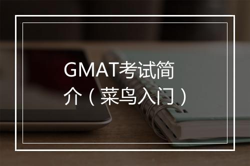 GMAT考试简介（菜鸟入门）