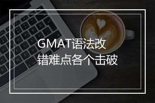 GMAT语法改错难点各个击破