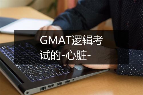 GMAT逻辑考试的-心脏-