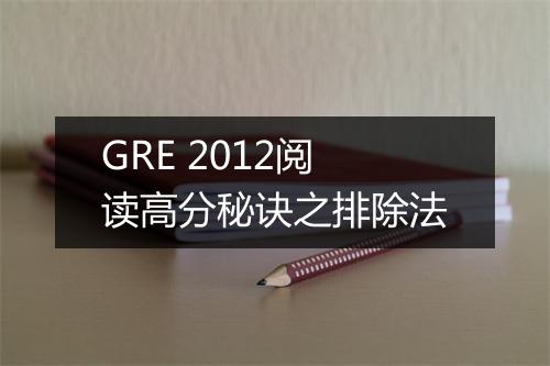 GRE 2012阅读高分秘诀之排除法