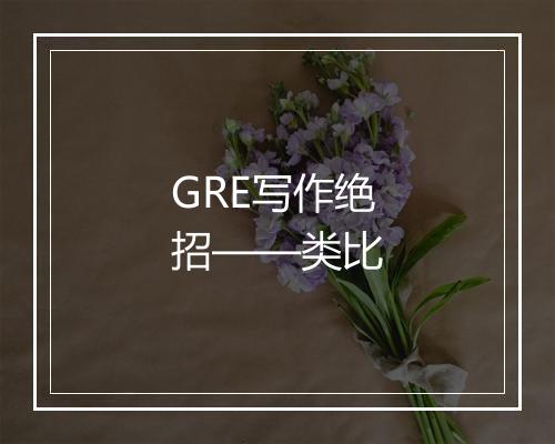 GRE写作绝招——类比