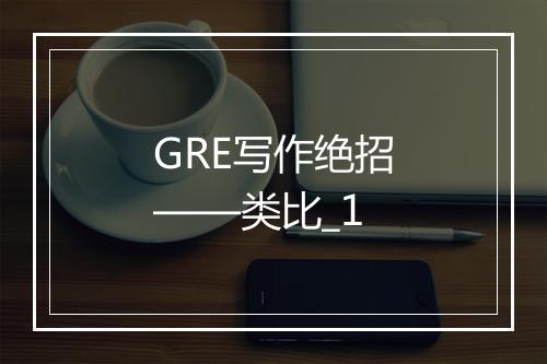 GRE写作绝招——类比_1