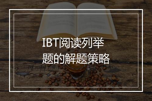 IBT阅读列举题的解题策略