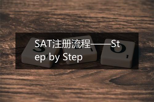 SAT注册流程——Step by Step