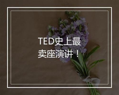 TED史上最卖座演讲！