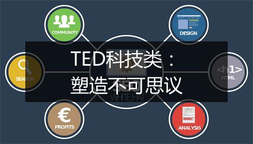 TED科技类：塑造不可思议