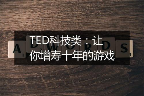 TED科技类：让你增寿十年的游戏