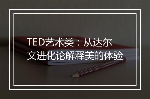 TED艺术类：从达尔文进化论解释美的体验