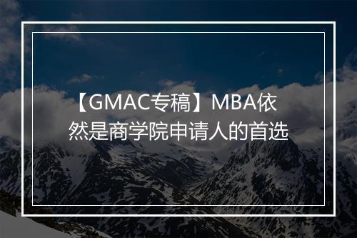 【GMAC专稿】MBA依然是商学院申请人的首选