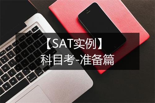 【SAT实例】科目考-准备篇