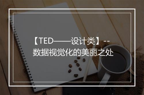 【TED——设计类】-- 数据视觉化的美丽之处