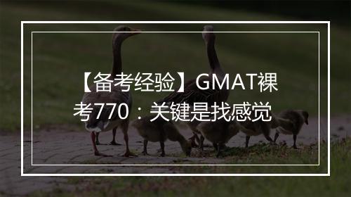 【备考经验】GMAT裸考770：关键是找感觉