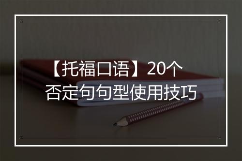 【托福口语】20个否定句句型使用技巧