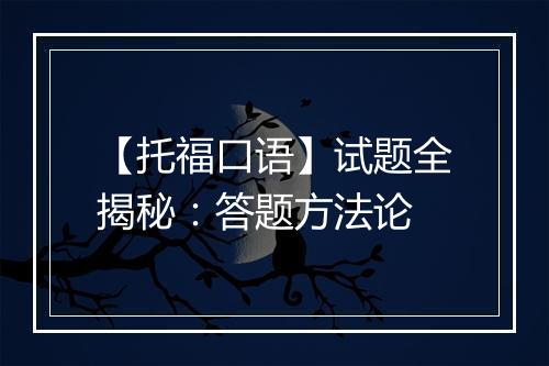 【托福口语】试题全揭秘：答题方法论