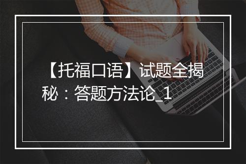 【托福口语】试题全揭秘：答题方法论_1