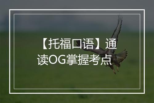 【托福口语】通读OG掌握考点