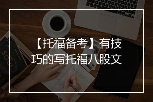 【托福备考】有技巧的写托福八股文