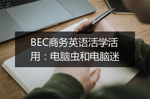 BEC商务英语活学活用：电脑虫和电脑迷